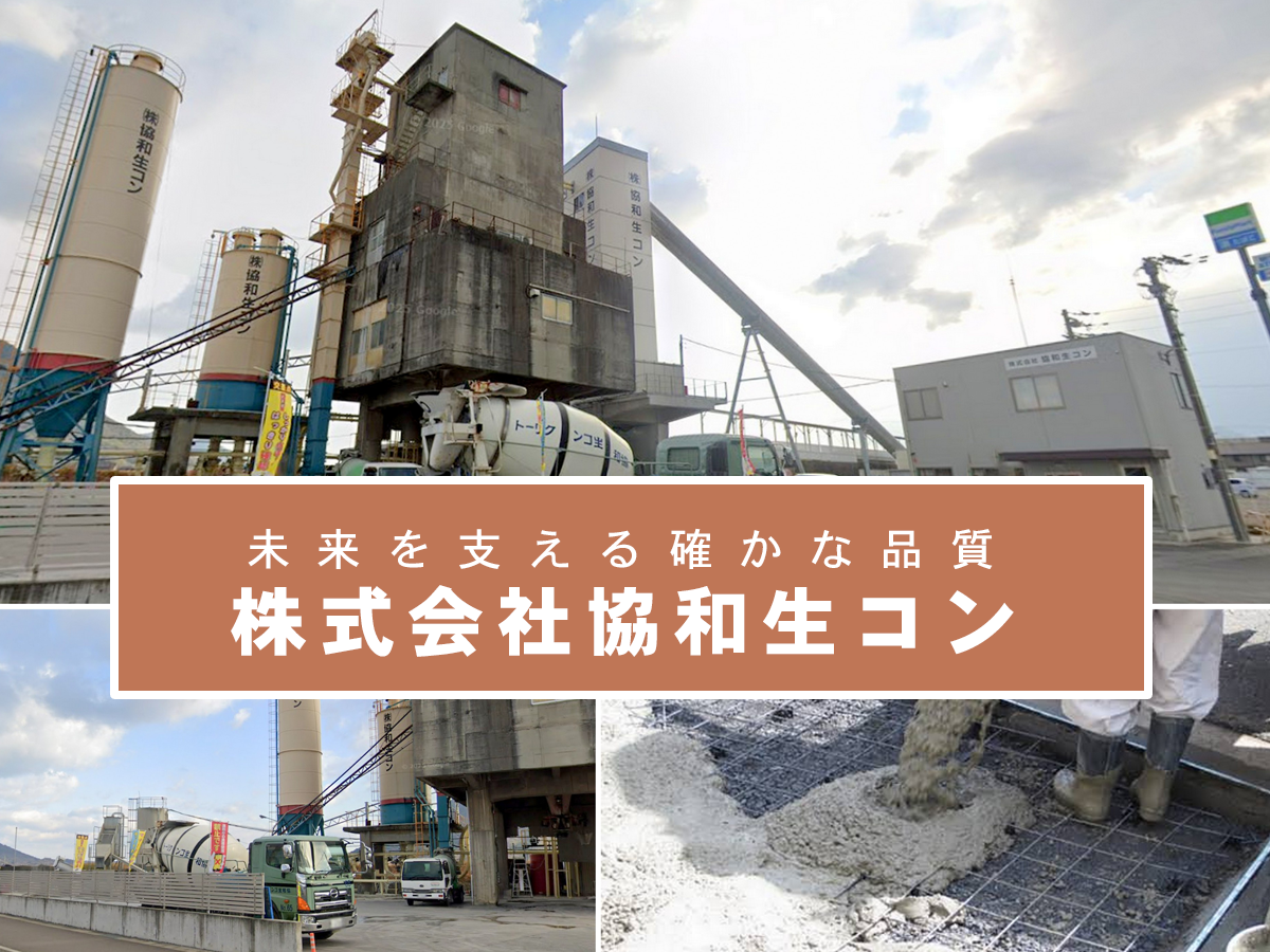 未来を支える確かな品質｜株式会社協和生コン