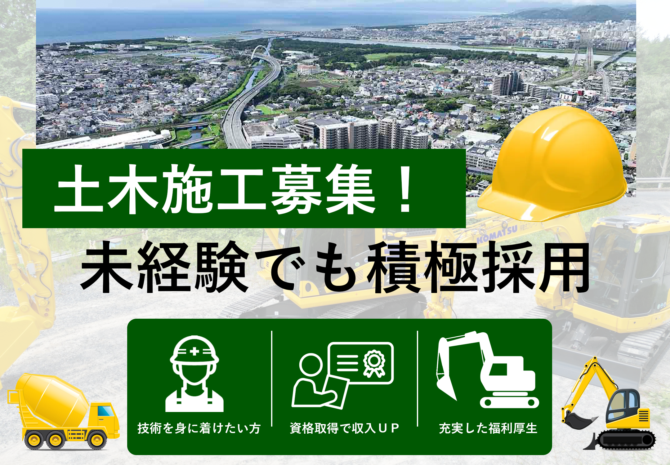 土木施工募集！