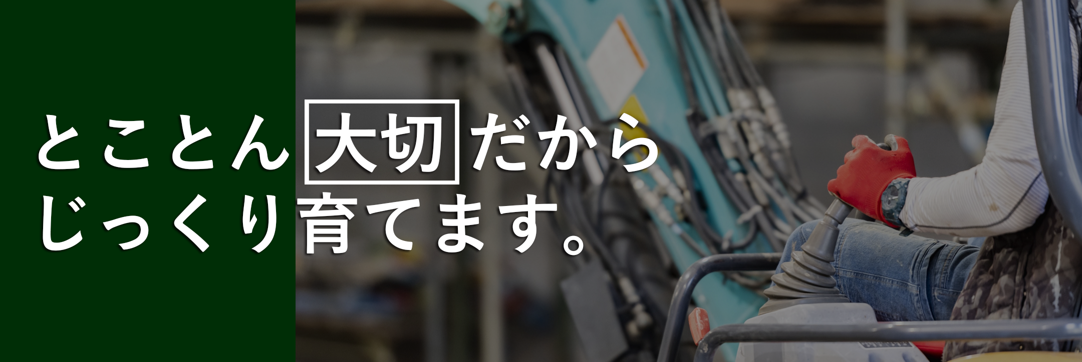 株式会社協和土建｜香川県丸亀市｜私たちは地域の自然と暮らしを守る「河川維持工事」「林道工事」「砂防工事」を中心に展開する土木会社です。河川維持工事、林道整備、砂防工事など、自然環境と深く関わる工事を得意とし、豊富な経験と高度な技術力を活かし、安全性と環境保全を両立した高品質な施工を提供しています