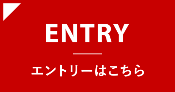 エントリーはこちら