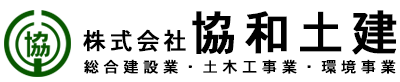 株式会社協和土建｜香川県丸亀市｜私たちは地域の自然と暮らしを守る「河川維持工事」「林道工事」「砂防工事」を中心に展開する土木会社です。河川維持工事、林道整備、砂防工事など、自然環境と深く関わる工事を得意とし、豊富な経験と高度な技術力を活かし、安全性と環境保全を両立した高品質な施工を提供しています