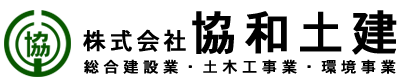 株式会社協和土建｜香川県丸亀市｜私たちは地域の自然と暮らしを守る「河川維持工事」「林道工事」「砂防工事」を中心に展開する土木会社です。河川維持工事、林道整備、砂防工事など、自然環境と深く関わる工事を得意とし、豊富な経験と高度な技術力を活かし、安全性と環境保全を両立した高品質な施工を提供しています